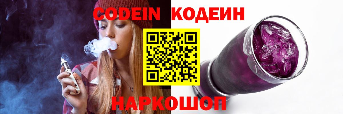 Кодеин Purple Drank Воткинск